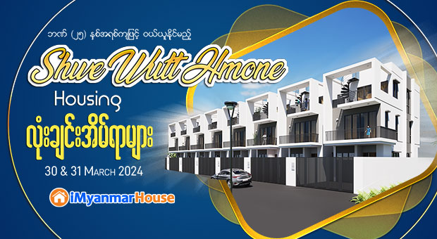 ဘဏ်ဖြင့်ချိတ်ဆက်ပြီး (၂၅) နှစ်အရစ်ကျဖြင့်ဝယ်ယူနိုင်မည့် Shwe Wutt Hmone Housing လုံးချင်းအိမ်ရာများ