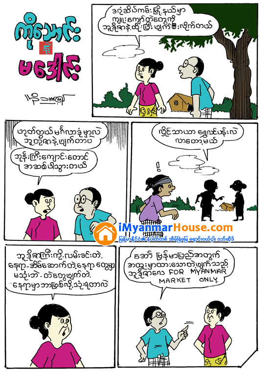 ျမန္မာေစ်းကြက္ အတြက္ - Property Cartoon from iMyanmarHouse.com