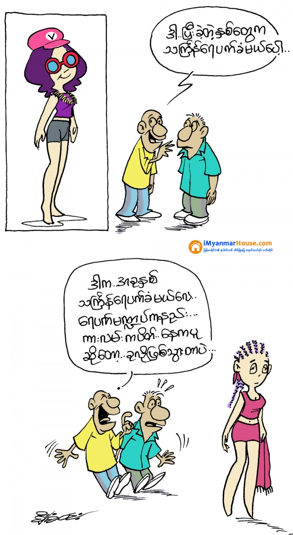သၾကၤန္ေရပက္ခံမယ္ - Property Cartoons from iMyanmarHouse.com