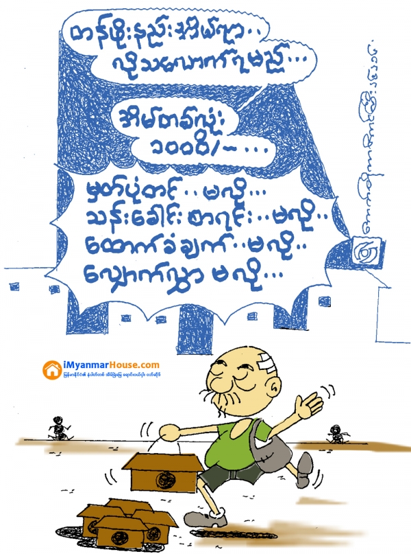 တန္ဖိုးနည္းအိမ္ရာ လိုသေလာက္ရမည္ - Property Cartoon from iMyanmarHouse.com