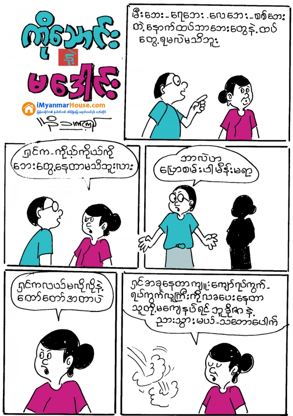 ဘူဒိုဇာနဲ႕ ညားသြားမယ္ - Property Cartoons from iMyanmarHouse.com
