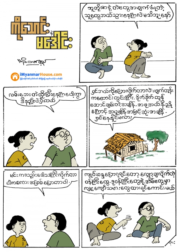 တစ္နည္းေတာ့ ရွိတယ္ - Property Cartoon from iMyanmarHouse.com