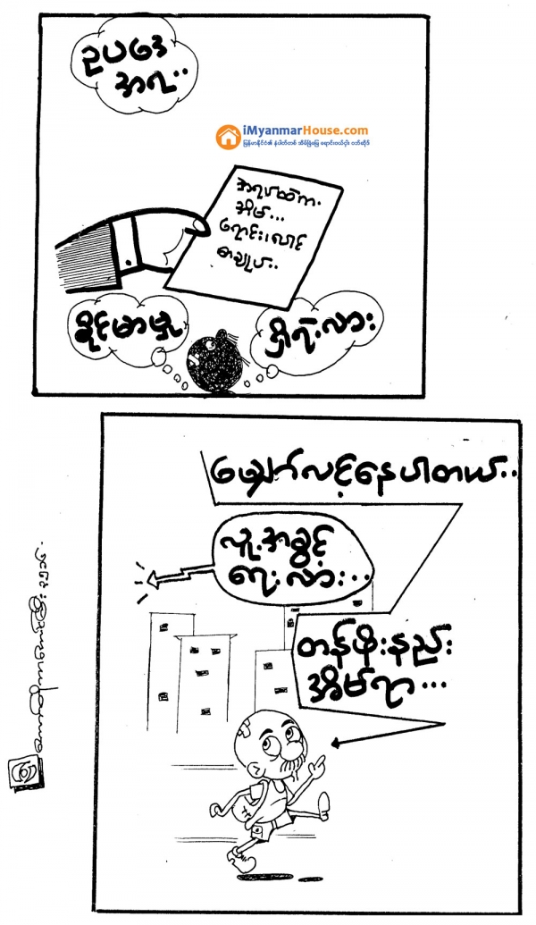 ဥပေဒအရ... - Property Cartoons from iMyanmarHouse.com