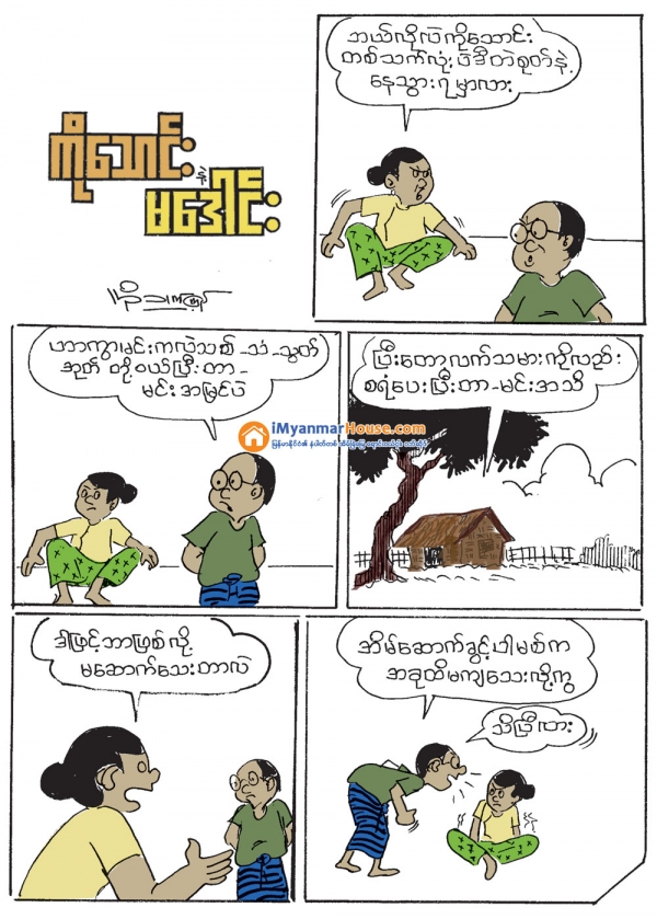 ကိုေသာင္း နဲ႔ မေဒါင္း - Property Cartoon from iMyanmarHouse.com