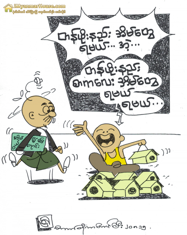 တန္ဖိုးနည္းအိမ္ရာေစ်းကြက္ - Property Cartoon from iMyanmarHouse.com