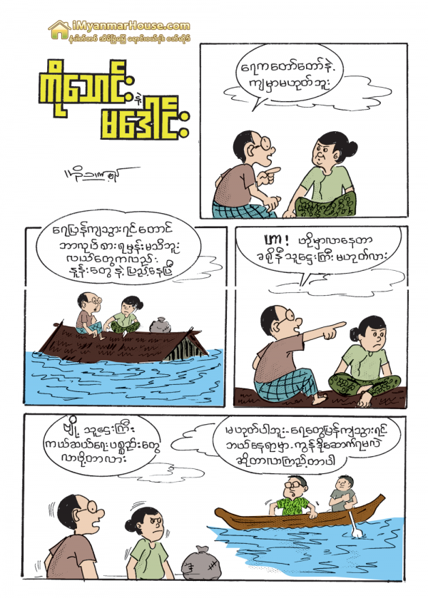 ကုိေသာင္း နဲ႕ မေဒါင္း ခရိုနီဆိုတာ - Property Cartoons from iMyanmarHouse.com