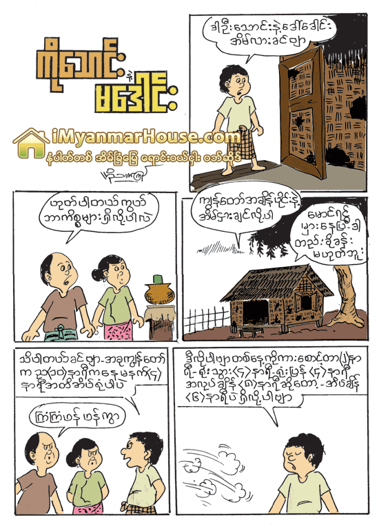 ကုိေသာင္း နဲ႕ မေဒါင္း ( အခ်ိန္ပုိင္း အိမ္ငွါး) - Property Cartoon from iMyanmarHouse.com