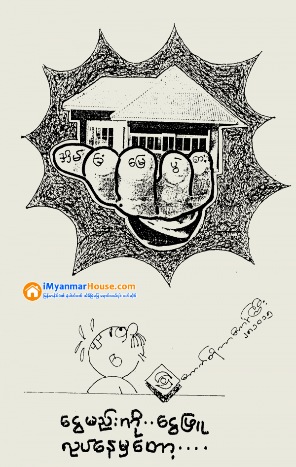 ေငြမည္းကုိ ေငြျဖဴလုပ္ေနမွေတာ့ - Property Cartoon from iMyanmarHouse.com