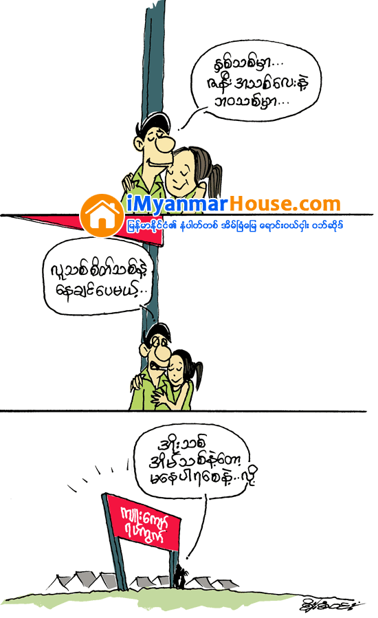 အိုးအိမ္အသစ္ - Property Cartoon from iMyanmarHouse.com