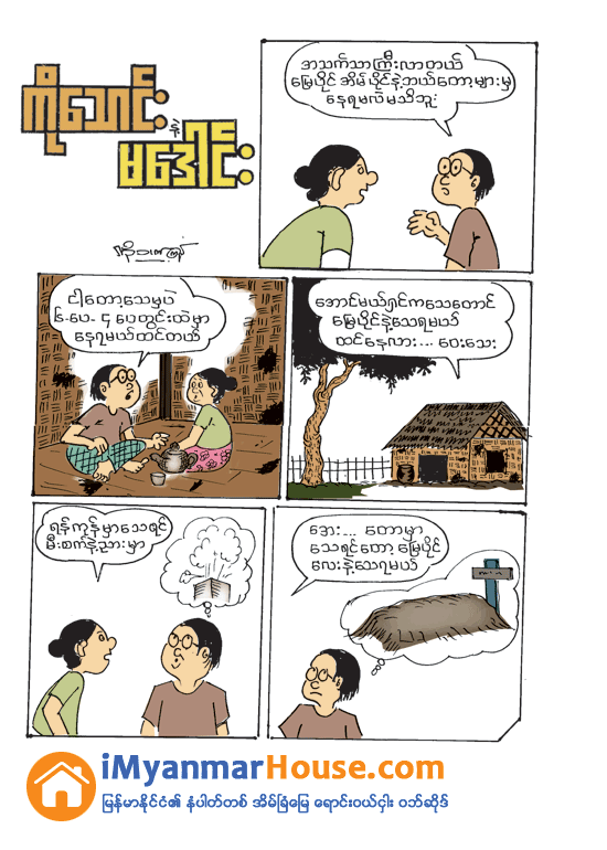 ေျမပုိင္ - Property Cartoon from iMyanmarHouse.com