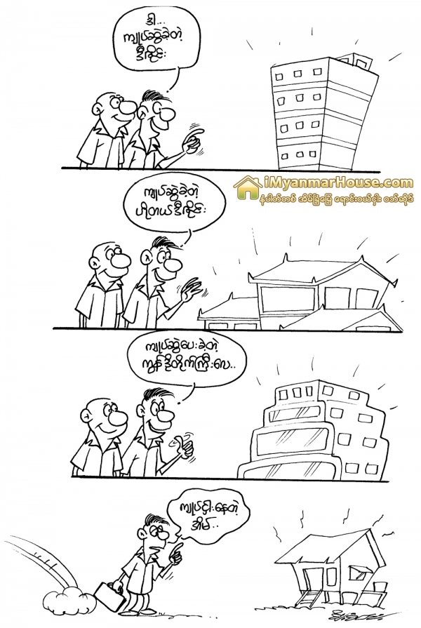 ကၽြႏု္ပ္၏ဘဝ - Property Cartoon from iMyanmarHouse.com