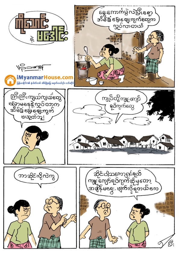 က်ဴးေက်ာ္ရပ္ကြက္ - Property Cartoons from iMyanmarHouse.com