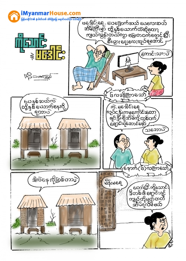 ကုိေသာင္း နဲ႕ မေဒါင္း မတ္တတ္ အိပ္ရေတာ့မယ္ - Property Cartoons from iMyanmarHouse.com
