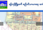 ေျမကြက္ အျမန္ ေရာင္းမည္