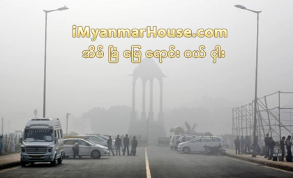 နယူးေဒလီၿမိဳ႕ေတာ္သည္ ကမၻာတြင္ ေလထုညစ္ညမ္းမႈအမ်ားဆံုးၿမိဳ႕ျဖစ္လာ - Property News in Myanmar from iMyanmarHouse.com