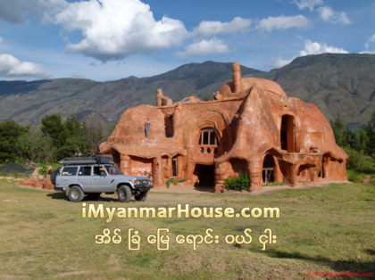 ေနခ်င္စဖြယ္ ၁၄နွစ္ၾကာေဆာက္ထားတဲ့ လက္လုပ္ရြံ႕အိမ္ေလး - Property News in Myanmar from iMyanmarHouse.com