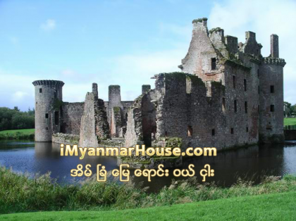 ေရကန္လယ္က ရဲတိုက္ - Property News in Myanmar from iMyanmarHouse.com