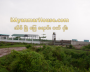 ေျမကြက္ အျမန္ ေရာင္းမည္