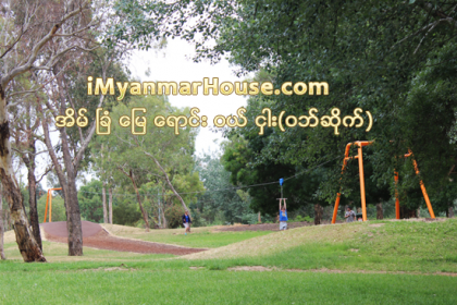 အားကစားကြင္းကို အိမ္ရာေဆာက္မည့္စီမံကိန္း ေဒသခံမ်ား သေဘာမတူ - Property News in Myanmar from iMyanmarHouse.com