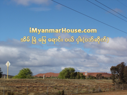 အခြန္နွဳန္းထားသစ္ေၾကာင့္ ၿမိဳ ့စြန္ပါမစ္ေၿမမ်ား အေရာင္းအ၀ယ္ၿဖစ္ - Property News in Myanmar from iMyanmarHouse.com