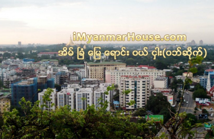 အိမ္ပိုင္ရွင္အမ်ားစု အိမ္ငွားရမ္းခြန္ေဆာင္မႈ လြန္စြာနည္းပါးေနေသး - Property News in Myanmar from iMyanmarHouse.com