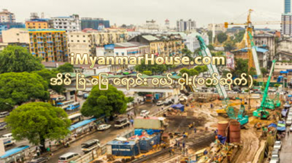 တိုးတက္လာသည့္ ျမန္မာႏိုင္ငံ၏ အိမ္ျခံေျမႏွင့္ ေဆာက္လုပ္ေရး က႑ကို ျပည္ပလုပ္ငန္းရွင္မ်ား အေလးထားေစာင့္ၾကည့္ - Property News in Myanmar from iMyanmarHouse.com