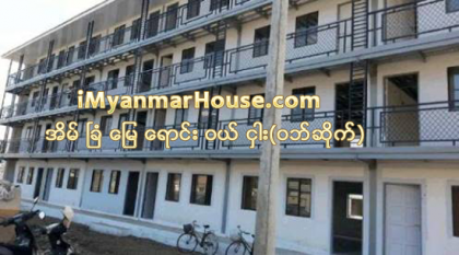 ၀န္ထမ္းမ်ားအား အိမ္ရာမ်ားကို အမ်ားဆံုးက်ပ္ ၉၀၀၀ ႏွုန္းျဖင့္ ငွားေပးမွုမ်ားရိွေသာ္လည္း ေနအိမ္လိုင္းခန္းမရ - Property News in Myanmar from iMyanmarHouse.com