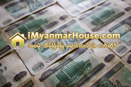 ေငြေၾကးခဝါခ်လိုသူမ်ားက ေငြျဖဴေျပာင္းလိုသျဖင့္ အိမ္ျခံေျမေစ်းကြက္ အသံုးခ်ခံေနရ - Property News in Myanmar from iMyanmarHouse.com
