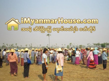 ဗုိလ္ခ်ဳပ္ႀကီးမ်ား သိမ္းယူထားေသာ လယ္ေျမယာမ်ား ျပန္လည္ရရွိရန္ ေတာင္သူလယ္သမား ညီလာခံျပဳလုပ္မည္ - Property News in Myanmar from iMyanmarHouse.com