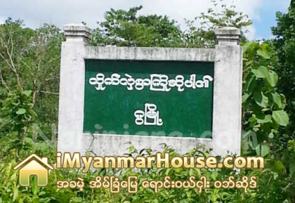 ဂြၿမိဳ႕ အိမ္ၿခံ ေျမေစ်း သိန္း ရာခ်ီ ရိွေန - Property News in Myanmar from iMyanmarHouse.com