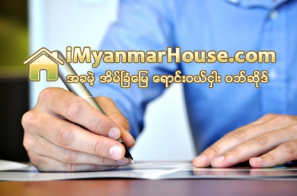 အိမ္ရွင္၊အိမ္ငွား အိမ္လခစံႏွဳန္းသတ္မွတ္ေပးဖို႔ ၿမိဳ႕နယ္အုပ္ခ်ဳပ္ေရးမွဴးဆီ ေလွ်ာက္ထားႏိုင္ - Property News in Myanmar from iMyanmarHouse.com