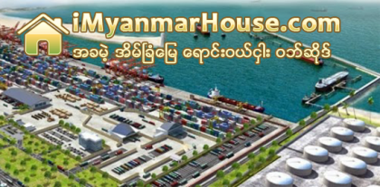 ေက်ာက္ျဖဴအထူးစီးပြားေရးဇုန္ တည္ေဆာက္မႈ ၿပီးစီးပါကျမန္မာႏိုင္ငံ၏ GDP ေဒၚလာ ၁၃ ထရီလ်ံအထိ တိုးလာႏိုင္ - Property News in Myanmar from iMyanmarHouse.com