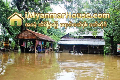 ေမွာ္ဘီၿမိဳ႔နယ္ရွိ ေက်းရြာအခ်ဳိ႔ ေရႀကီးေရလွ်ံျဖစ္ပြား - Property News in Myanmar from iMyanmarHouse.com