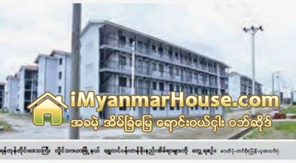 ဝင္ေငြနည္းသူမ်ားအတြက္ ေရႊလင္ပန္းအိမ္ရာ တိုက္ခန္းမ်ားစတင္ေရာင္းၿပီ - Property News in Myanmar from iMyanmarHouse.com