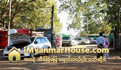 ေမာ္ေတာ္ယာဥ္ ေရာင္းဝယ္ေရးစခန္းႏွင့္ ယာဥ္ရပ္နားကြင္းမ်ား ရရန္ ႏိုင္ငံေတာ္သို႔ တင္ျပသြားမည္ - Property News in Myanmar from iMyanmarHouse.com