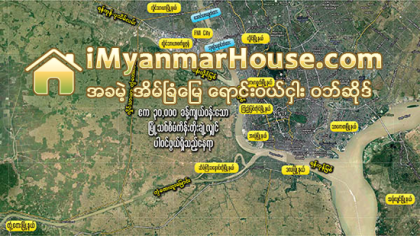 ရန္ကုန္အေနာက္ပိုင္းတြင္ ေဒၚလာ ၁၅ ဘီလီယံသံုးၿပီး ဧကသံုးေသာင္းက်ယ္ ၿမိဳ႕သစ္စီမံကိန္းေဆာင္ရြက္မည္ - Property News in Myanmar from iMyanmarHouse.com