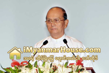 လူထုလက္လွမ္းမီသည့္ ႏႈန္းျဖင့္ တန္ဖိုးနည္းအိမ္ရာမ်ား ၿမိဳ႕ႀကီး ၉ ခုတြင္ ေဖာ္ေဆာင္မည္ဟု သမၼတေျပာ - Property News in Myanmar from iMyanmarHouse.com
