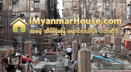 ကန္ထ႐ုိက္တုိက္ အရည္အေသြး ညံ့ဖ်င္းေၾကာင္း တုိင္ၾကားမႈမ်ားေန - Property News in Myanmar from iMyanmarHouse.com