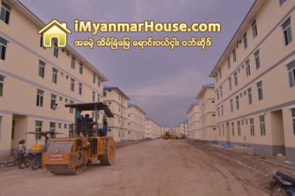 ျမရည္နႏၵာတန္ဖုိးနည္းအိမ္ရာမ်ား ဒီဇင္ဘာတြင္ စတင္ေရာင္းခ်မည္ - Property News in Myanmar from iMyanmarHouse.com