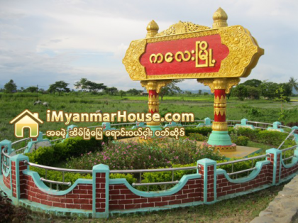 ကေလးျမဳိ႕ သစ္စီမံကိန္းေၾကာင့္ ေျမေစ်းမ်ား က်ပ္သိန္းေထာင္ခ်ီျမင့္တက္ - Property News in Myanmar from iMyanmarHouse.com