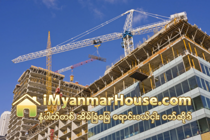 ေဆာက္လုပ္ခြင့္လိုင္စင္ ၾကန္႔ၾကာမႈေၾကာင့္ ေဆာက္လုပ္ေရးလုပ္ငန္းမ်ား ေႏွာင့္ေႏွး - Property News in Myanmar from iMyanmarHouse.com