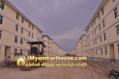 သက္ဆိုင္ရာ ၀န္ႀကီးဌာနမ်ား ခ်ိတ္ဆက္ႏိုင္မည္ ဆိုပါက တန္ဖိုးနည္း အိမ္ရာမ်ား ျဖစ္ေပၚလာႏိုင္ဟုဆို - Property News in Myanmar from iMyanmarHouse.com