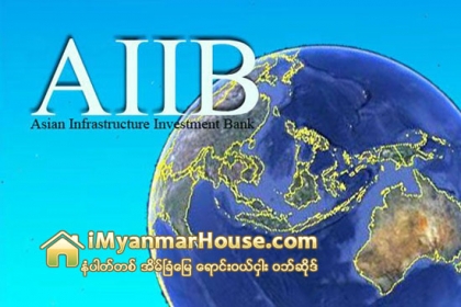 အာရွအေျခခံအေဆာက္အအုံရင္းႏွီးျမႇုပ္ႏွံမႈဘဏ္၏ ရင္းႏွီးျမႇုပ္ႏွံမႈ ကို ျမန္မာနိုင္ငံက ႀကိဳဆို - Property News in Myanmar from iMyanmarHouse.com