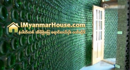 ဘီယာပုလင္းအလြတ္(၈၅၀၀)နဲ႔ တည္ေဆာက္ထားတဲ့အိမ္ - Property News in Myanmar from iMyanmarHouse.com