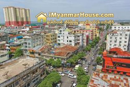 မေရႊ႕ေျပာင္းႏိုင္ေသာ ပစၥည္းမ်ား အခြန္ေလွ်ာ့ခ်သျဖင့္ အိမ္ၿခံေျမအခြန္ သက္သာလာ - Property News in Myanmar from iMyanmarHouse.com