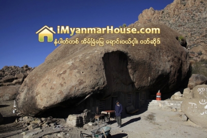 ကမၻာ႔ဆြဲေဆာင္အားအေကာင္းဆံုး အိမ္ (၈) အိမ္ - Property News in Myanmar from iMyanmarHouse.com