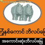ေျမကြက္ အျမန္ ေရာင္းမည္