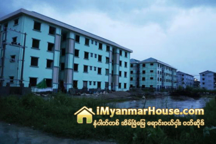 တန္ဖိုးနည္း၊ တန္ဖိုးမွ်တအိမ္ရာမ်ားမွာ သာမန္အိမ္ရာမ်ားႏွင့္ ေစ်းႏႈန္းကြာျခားမႈနည္း၍ ၀ယ္ယူခြင့္ရရွိေသာ္လည္း ေငြလာမသြင္းသည့္အခန္းမ်ား ရွိေန - Property News in Myanmar from iMyanmarHouse.com