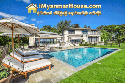 ကိုယ္ပိုင္သဲေသာင္နဲ႔ ထူးျခားတဲ့ နယူးေယာက္ေနအိမ္ - Property News in Myanmar from iMyanmarHouse.com