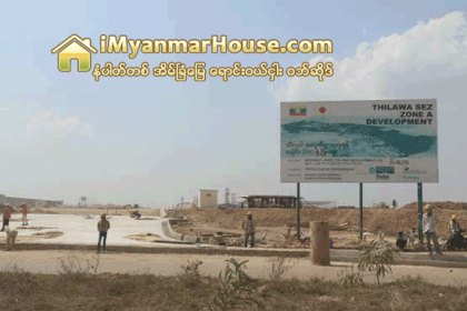 သီလ၀ါ အထူးစီးပြားေရးဇုန္တြင္ လုပ္ကိုင္ခြင့္ျပဳထားသည္ လုပ္ငန္းတစ္ခုလံုး၏ ၁၀ ရာခိုင္ႏႈန္းကို ျမန္မာ့အာမခံ လုပ္ငန္း၌ ထားရွိရဟု ဆို - Property News in Myanmar from iMyanmarHouse.com